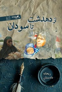 تصویر جلد کتاب از دهدشت تا سودان