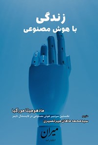 تصویر جلد کتاب زندگی با هوش مصنوعی