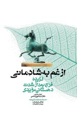 تصویر جلد کتاب از غم به شادمانی (گزیده‌ی فرج بعد از شدت)