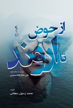 تصویر جلد کتاب از حوض تا اروند