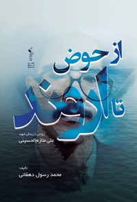تصویر جلد کتاب از حوض تا اروند