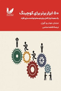 تصویر جلد کتاب ۵۰ ابزار برتر برای کوچینگ