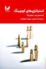 تصویر جلد کتاب استراتژی های کوچینگ