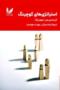 تصویر جلد کتاب استراتژی های کوچینگ