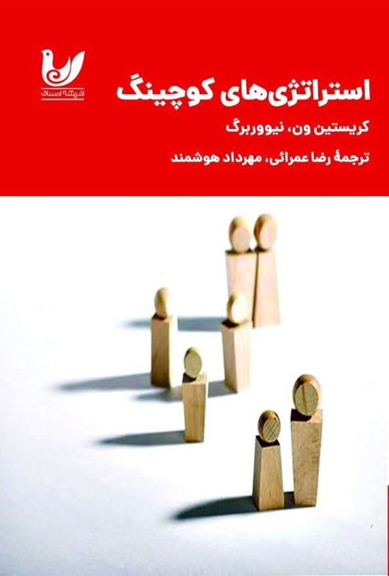 تصویر جلد کتاب استراتژی های کوچینگ