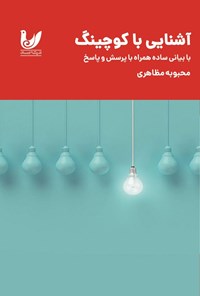 تصویر جلد کتاب آشنایی با کوچینگ