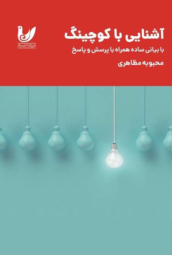 تصویر جلد کتاب آشنایی با کوچینگ