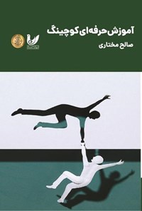 تصویر جلد کتاب آموزش حرفه ای کوچینگ