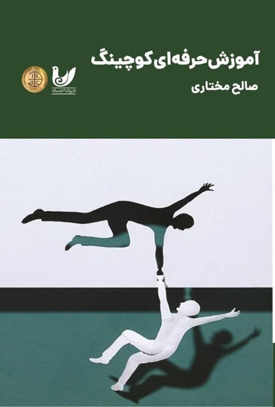 تصویر جلد کتاب آموزش حرفه ای کوچینگ