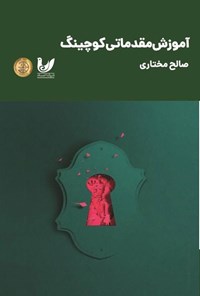 تصویر جلد کتاب آموزش مقدماتی کوچینگ