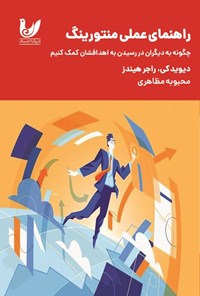 تصویر جلد کتاب راهنمای عملی منتورینگ