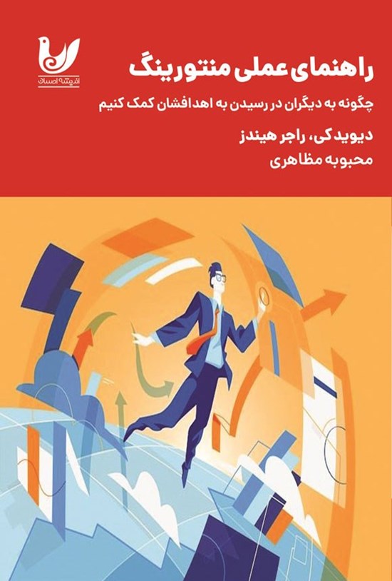 تصویر جلد کتاب راهنمای عملی منتورینگ