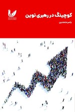 تصویر جلد کتاب کوچینگ در رهبری نوین