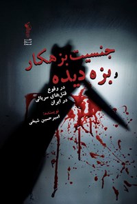 تصویر جلد کتاب جنسیت بزهکار و بزه دیده در وقوع قتل های سریالی در ایران