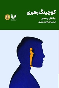 تصویر جلد کتاب کوچینگ رهبری
