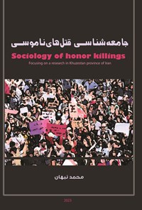 تصویر جلد کتاب جامعه شناسی قتل های ناموسی