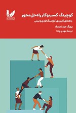 تصویر جلد کتاب کوچینگ کسب و کار راه حل محور