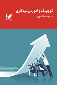 تصویر جلد کتاب کوچینگ و آموزش تیم کاری
