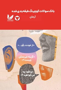 تصویر جلد کتاب بانک سوالات کوچینگ طبقه بندی شده