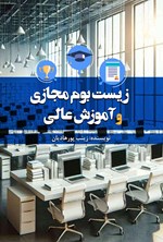 تصویر جلد کتاب زیست بوم مجازی و آموزش عالی