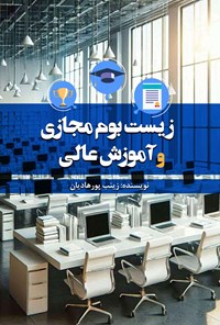 تصویر جلد کتاب زیست بوم مجازی و آموزش عالی