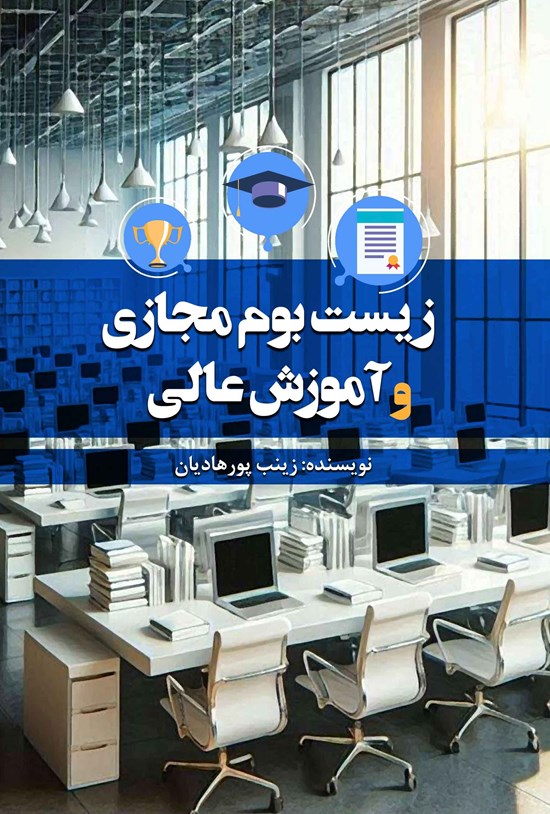 تصویر جلد کتاب زیست بوم مجازی و آموزش عالی