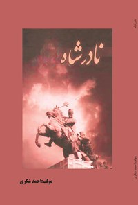 تصویر جلد کتاب نادرشاه