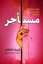 تصویر جلد کتاب مستأجر