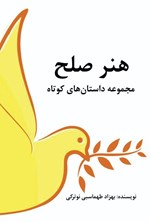 تصویر جلد کتاب هنر صلح