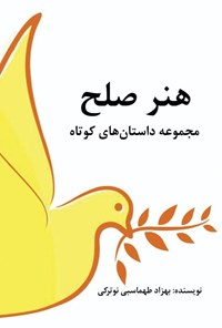 تصویر جلد کتاب هنر صلح
