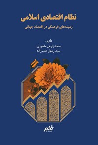 تصویر جلد کتاب نظام اقتصادی اسلامی زمینههای فرهنگی در اقتصاد جهانی