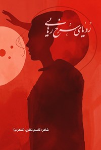تصویر جلد کتاب رویای سرخ رهایی