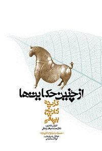 کتاب از چنین حکایت‌ها (گزیده‌ی تاریخ بیهقی) اثر محمدجعفر یاحقی