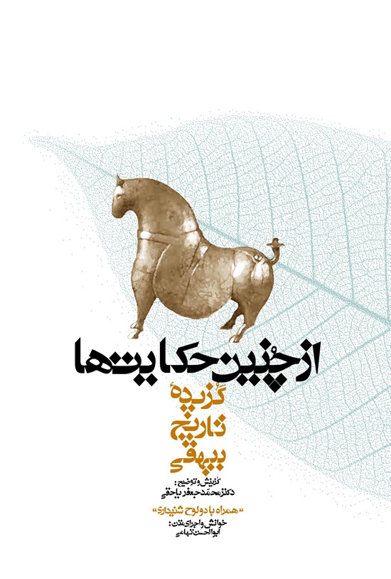 تصویر جلد کتاب از چنین حکایتها (گزیدهی تاریخ بیهقی)