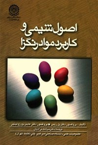 تصویر جلد کتاب اصول شیمی و کاربرد مواد رنگزا