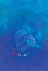 تصویر جلد کتاب اشک