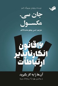 تصویر جلد کتاب ۱۶ قانون انکارناپذیر ارتباطات