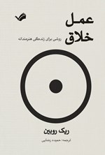 تصویر جلد کتاب عمل خلاق