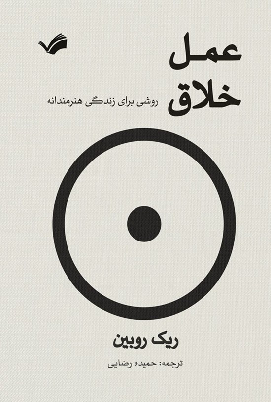 تصویر جلد کتاب عمل خلاق