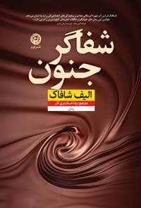 تصویر جلد کتاب شفاگر جنون