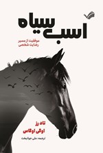تصویر جلد کتاب اسب سیاه