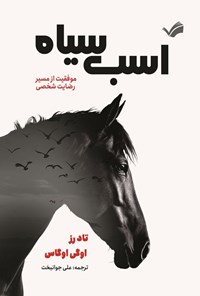 تصویر جلد کتاب اسب سیاه