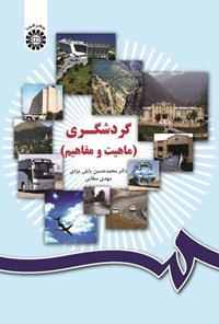 تصویر جلد کتاب گردشگری