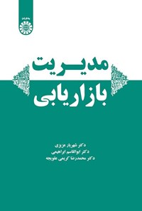 تصویر جلد کتاب مدیریت بازاریابی