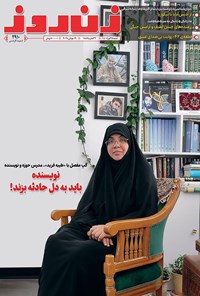 تصویر جلد کتاب مجله زن روز ـ شماره ۲۹۱۰ ـ شنبه ۲۸ تیرماه ۱۴۰۴