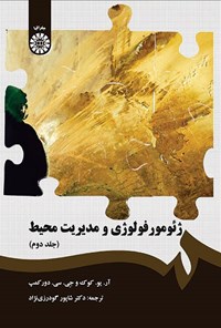 تصویر جلد کتاب ژئومورفولوژی و مدیریت محیط (جلد دوم)