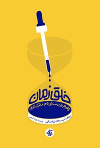تصویر جلد کتاب خلق زمان