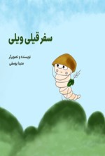 تصویر جلد کتاب سفر قیلی ویلی