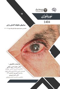 تصویر جلد کتاب بیماری های متابولیک اکتسابی و ارثی (1404)