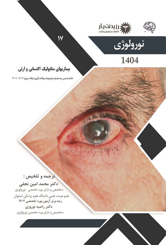 تصویر جلد کتاب بیماری های متابولیک اکتسابی و ارثی (1404)